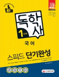 독학사 1단계 국어 스피드 단기완성(2018)
